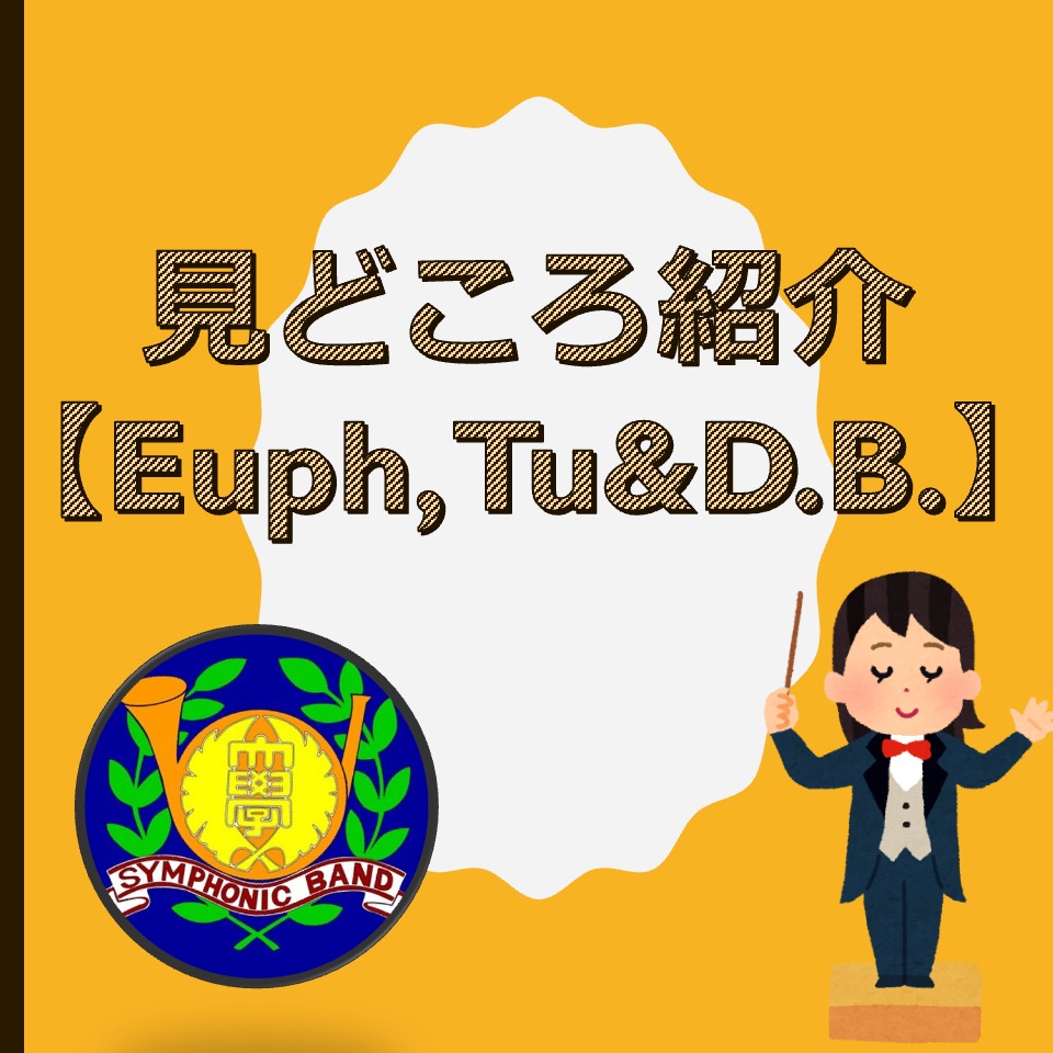 各パート見どころ紹介【Euph, Tu&D.B.編】 — 大阪大学吹奏楽団